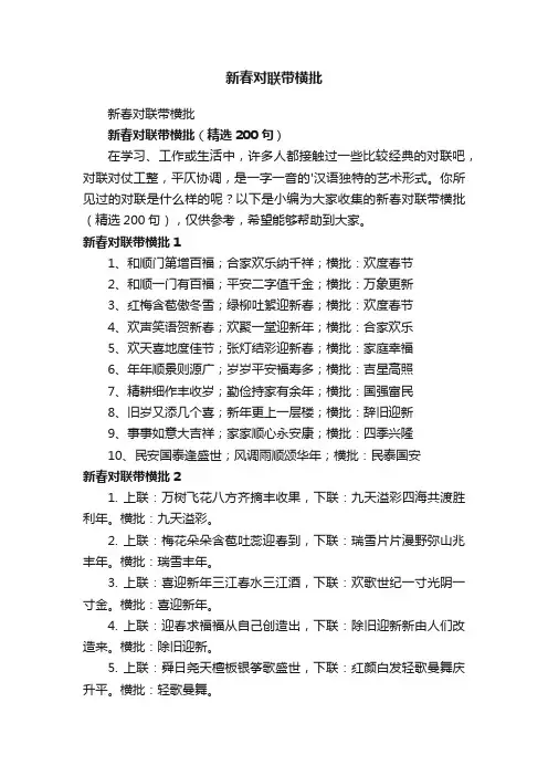 新春对联带横批（精选200句）