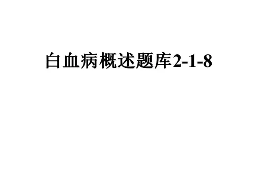 白血病概述题库2-1-8