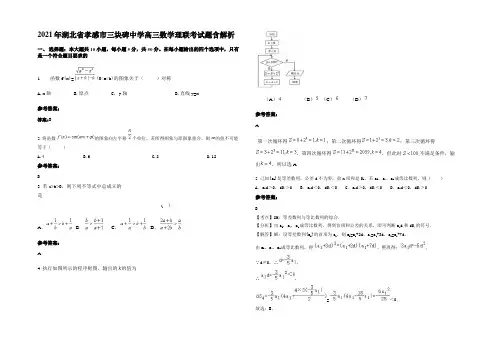 2021年湖北省孝感市三块碑中学高三数学理联考试题含解析