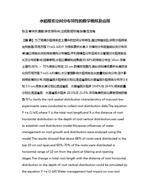 水稻根系空间分布特性的数学模拟及应用