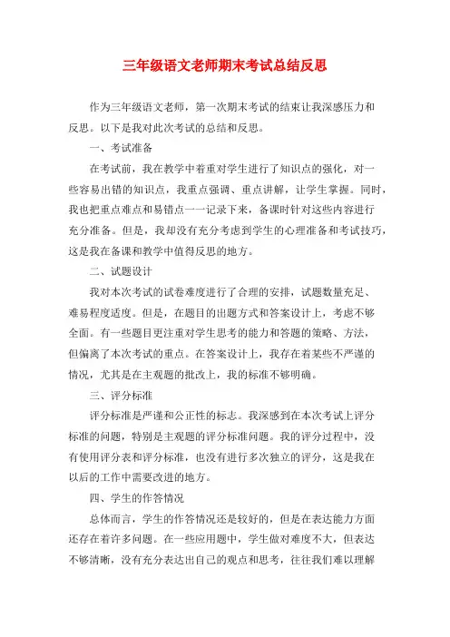 三年级语文老师期末考试总结反思