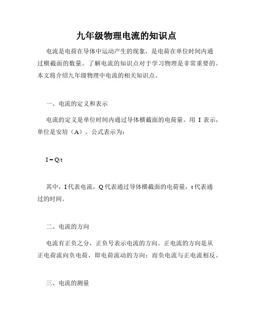 九年级物理电流的知识点
