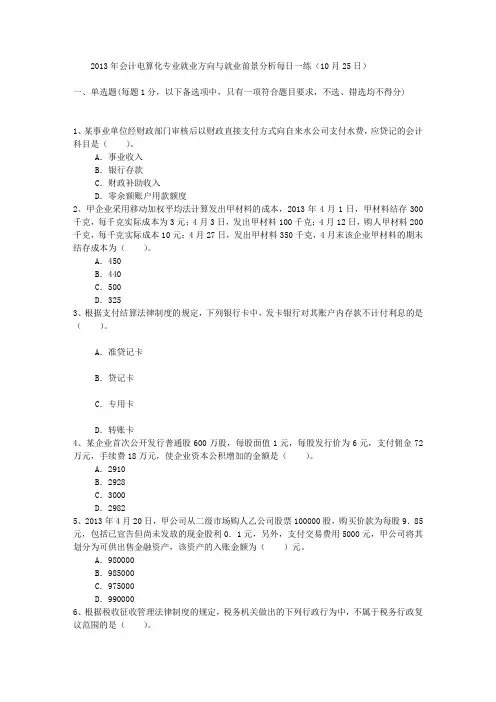 2013年会计电算化专业就业方向与就业前景分析每日一练(10月25日)