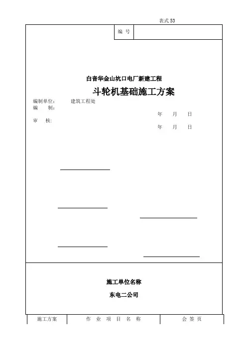 斗轮机施工方案