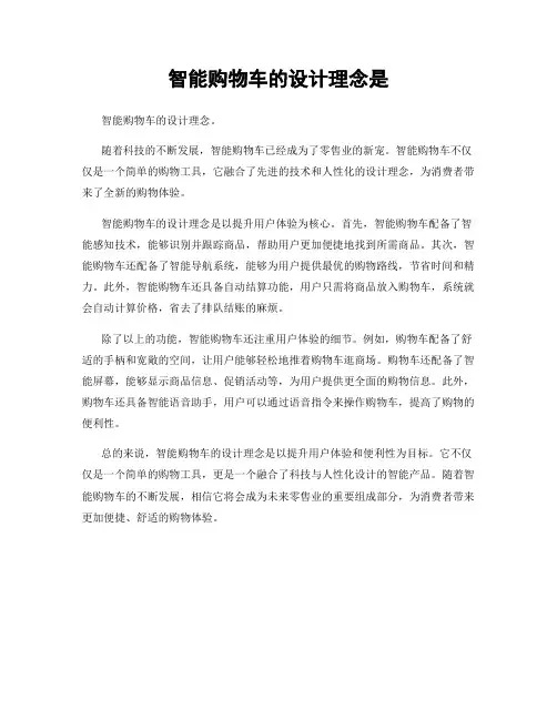 智能购物车的设计理念是