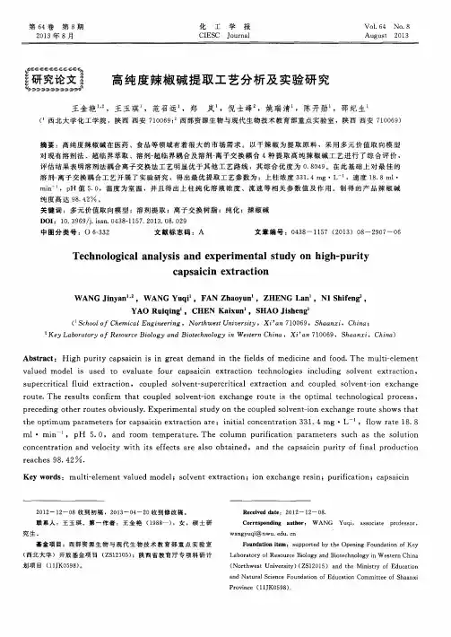高纯度辣椒碱提取工艺分析及实验研究