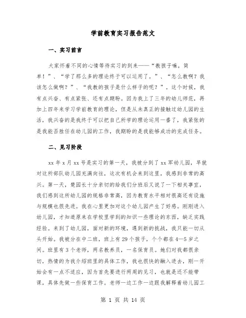 学前教育实习报告范文（4篇）