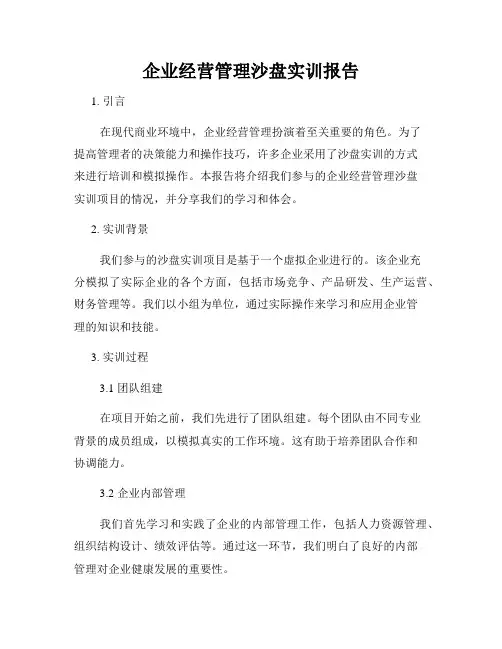 企业经营管理沙盘实训报告
