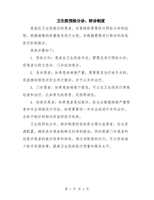 卫生院预检分诊、转诊制度