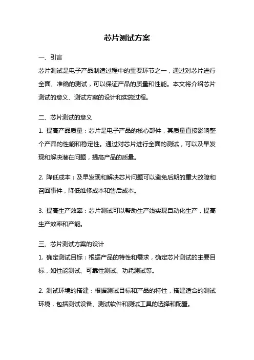 芯片测试方案