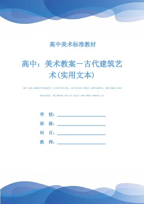 高中：美术教案-古代建筑艺术(实用文本)