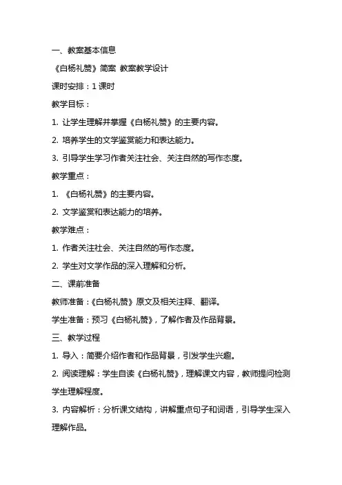 《白杨礼赞》简案 教案教学设计