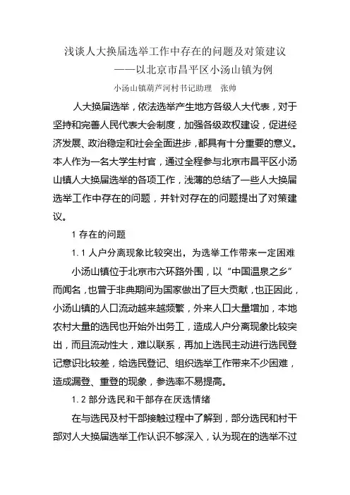 浅谈人大换届选举工作中存在的问题及对策建议