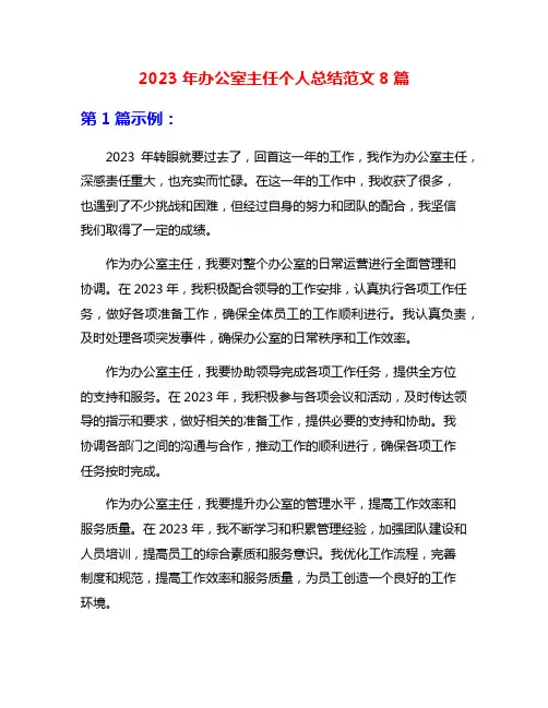 2023年办公室主任个人总结范文8篇