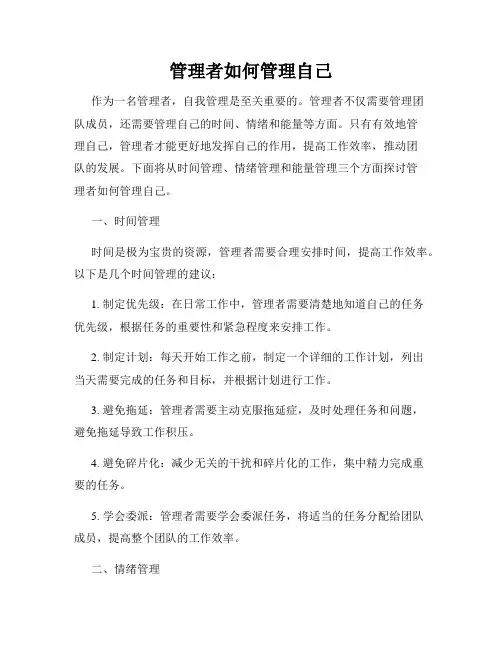 管理者如何管理自己