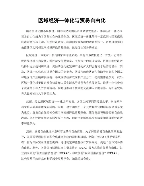 区域经济一体化与贸易自由化
