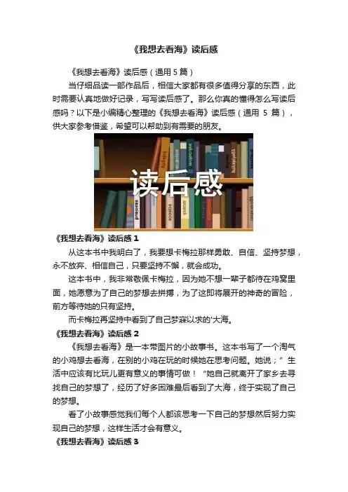 《我想去看海》读后感