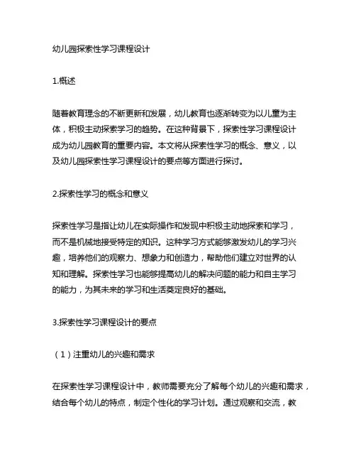 幼儿园探索性学习课程设计 幼儿园学习课程