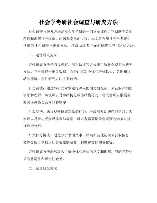 社会学考研社会调查与研究方法
