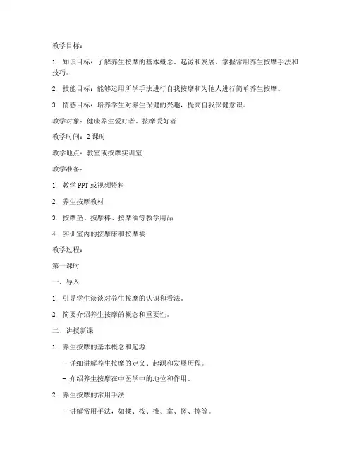 养生按摩讲课教案模板范文