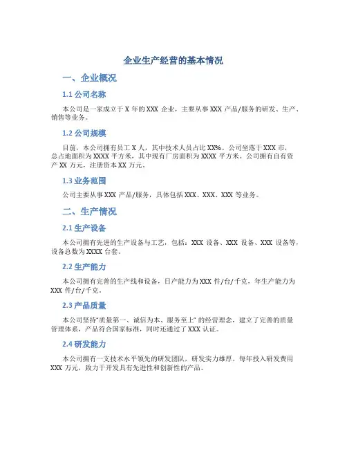 企业生产经营的基本情况