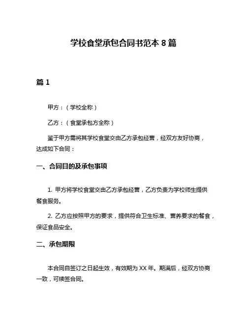 学校食堂承包合同书范本8篇