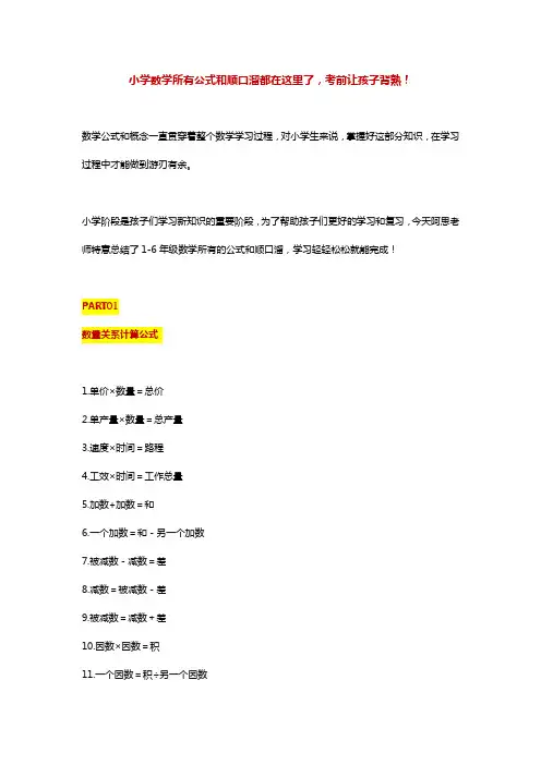 小学数学所有公式和顺口溜都在这里了,考前让孩子背熟!