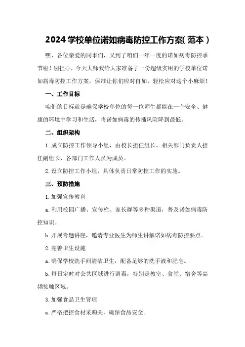 2024学校单位诺如病毒防控工作方案(范本)