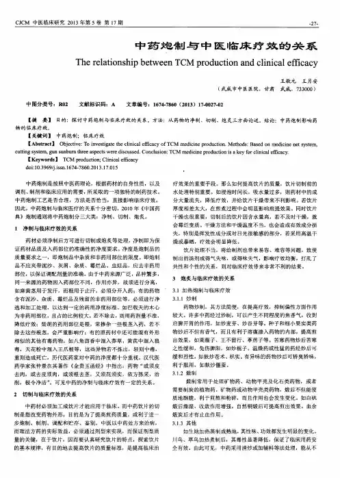 中药炮制与中医临床疗效的关系