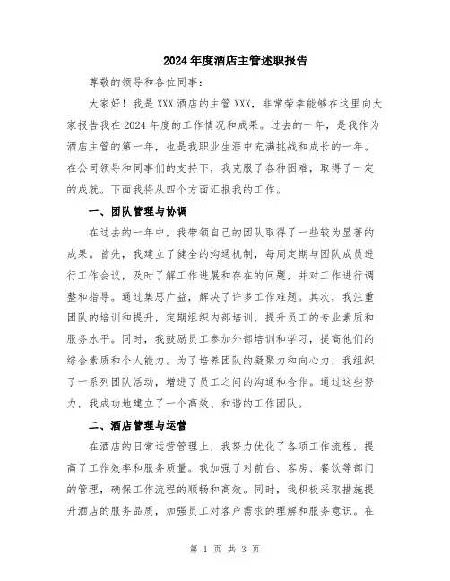 2024年度酒店主管述职报告