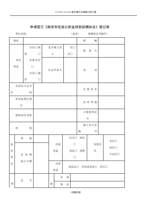 申请签订南京市职工个人政策性住房贷款按揭协议登记表
