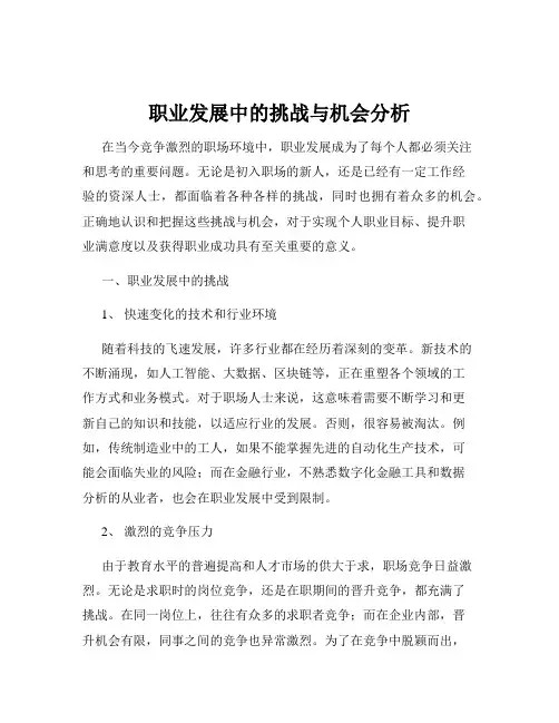 职业发展中的挑战与机会分析