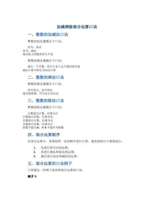 加减乘除混合运算口诀
