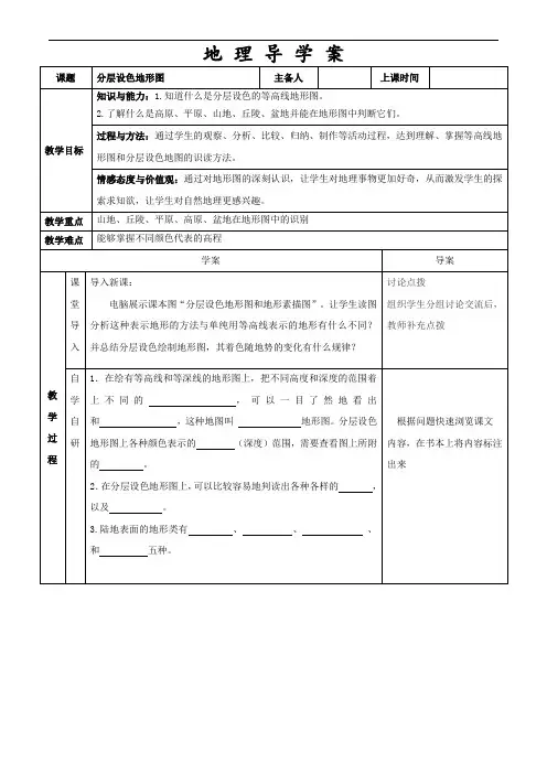 人教版七年级地理导学案--分层设色地形图