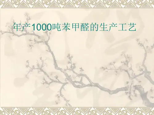 年产1000吨苯甲醛工艺的设计
