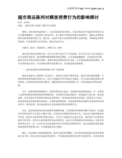 超市商品陈列对顾客消费行为的影响探讨