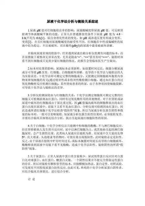 尿液干化学法分析与镜检关系综述