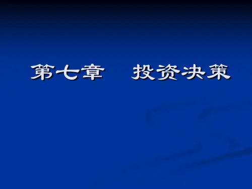 管理会计  投资决策