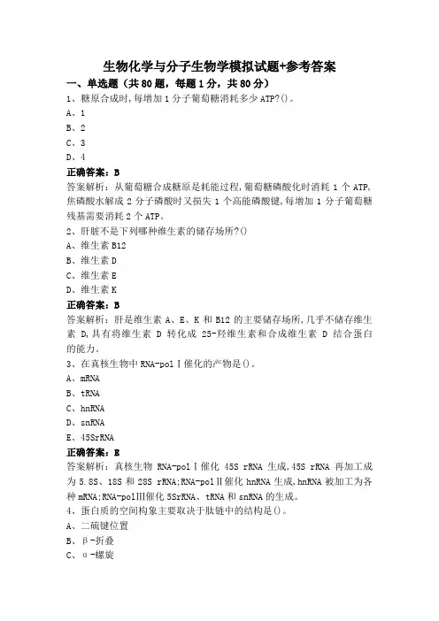 生物化学与分子生物学模拟试题+参考答案