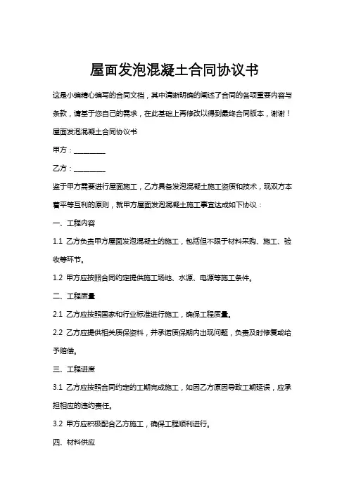 屋面发泡混凝土合同协议书