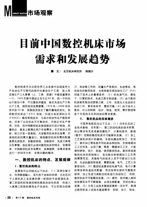 目前中国数控机床市场需求和发展趋势