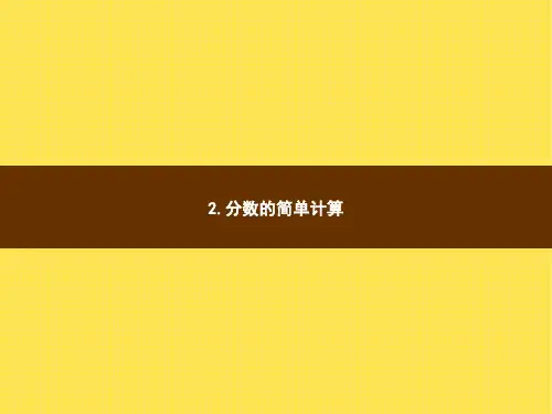 人教版小学数学三年级上册精品教学课件 8 分数的初步认识 2.分数的简单计算