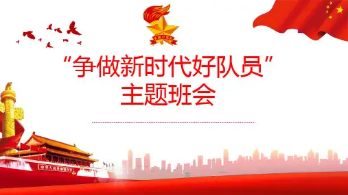 “争做新时代好队员”主题队会课件