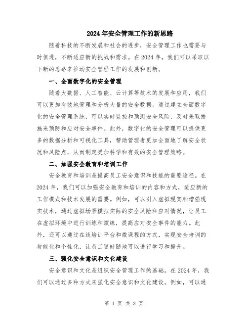 2024年安全管理工作的新思路