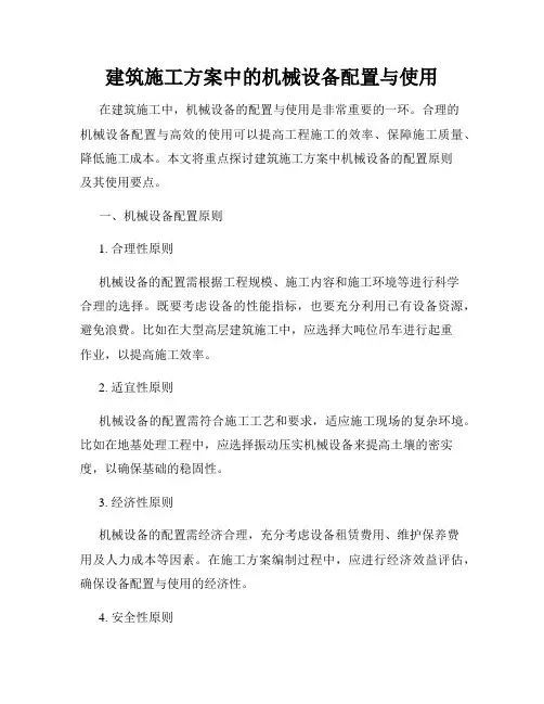 建筑施工方案中的机械设备配置与使用