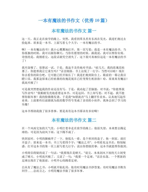 一本有魔法的书作文(优秀10篇)