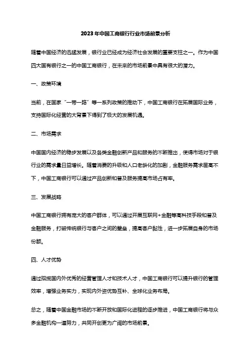 2023年中国工商银行行业市场前景分析