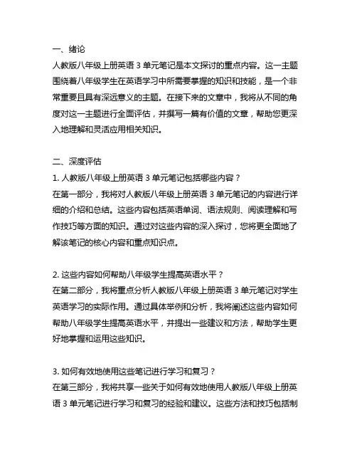 人教版八年级上册英语3单元笔记