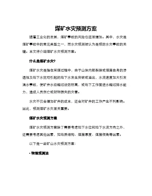煤矿水灾预测方案