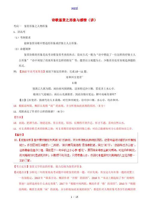 高考语文二轮复习专题10诗歌鉴赏之形象与感情讲含解析 教案